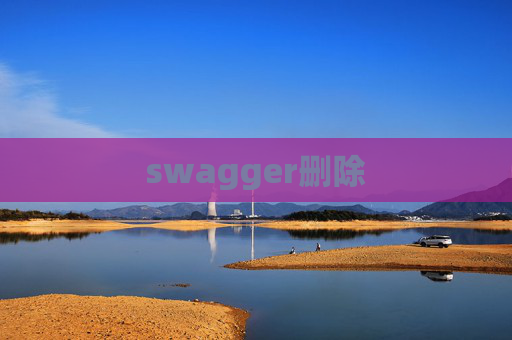 swagger删除 swagger删除